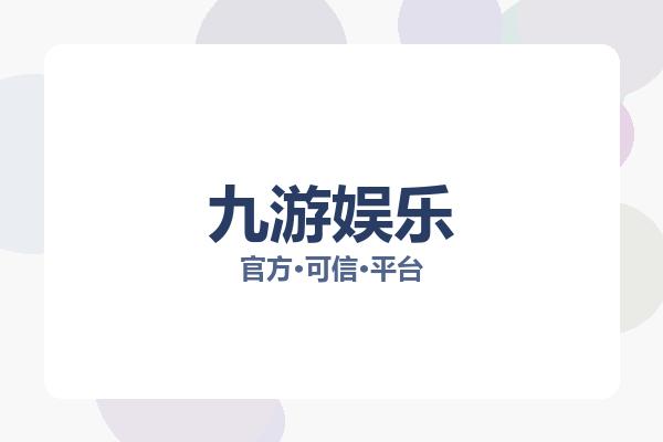 九游娱乐 图片